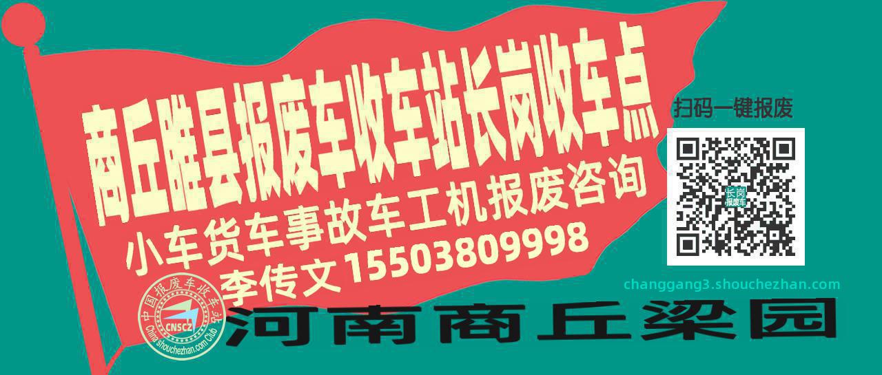 商丘睢县报废车收车站长岗收车点